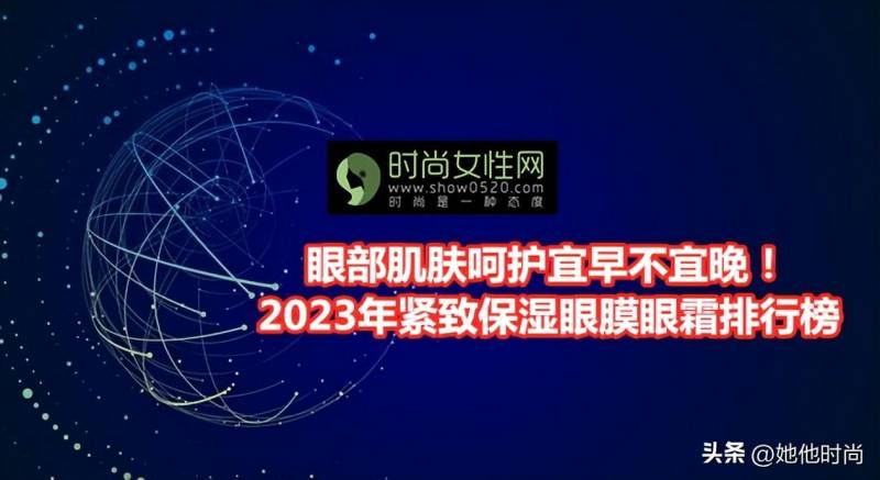 男士眼霜哪个牌子最好？2023男士眼霜排行榜前十位