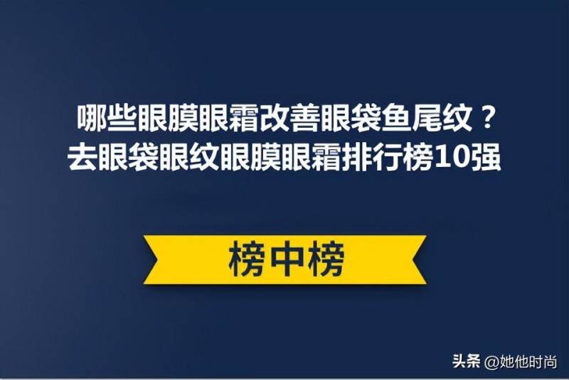 去眼袋眼霜哪个牌子好？推荐几款消除眼袋的眼霜？