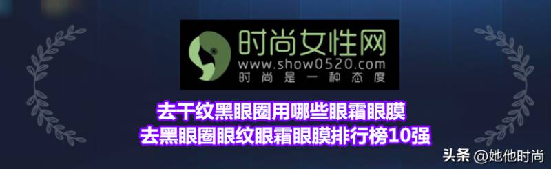 敏感肌肤用什么眼霜好？适合敏感肌用的眼霜排行榜前十位