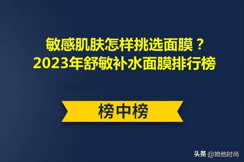 有哪些适合学生敏感肌补水面膜？推荐几款敏感肌补水面膜？