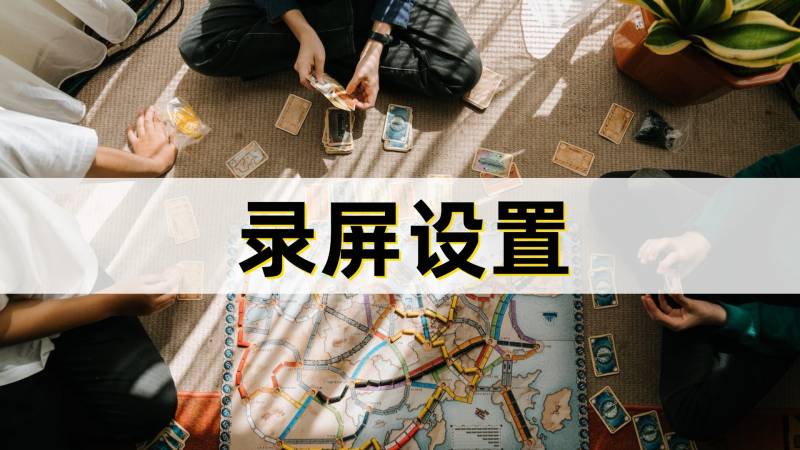 英雄联盟录制画质怎么提高？怎么打开电脑录屏？新手录屏几个小建议？