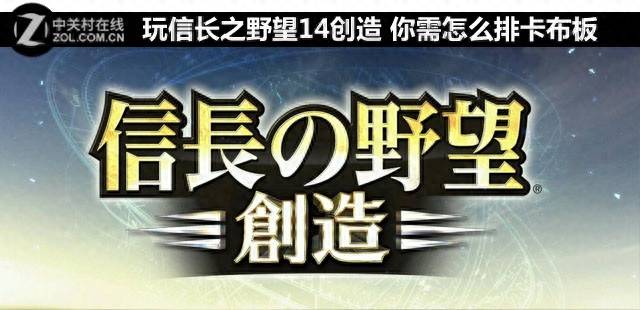 信长之野望13威力加强版攻略，玩信长之野望14创造，你需怎么排卡布板