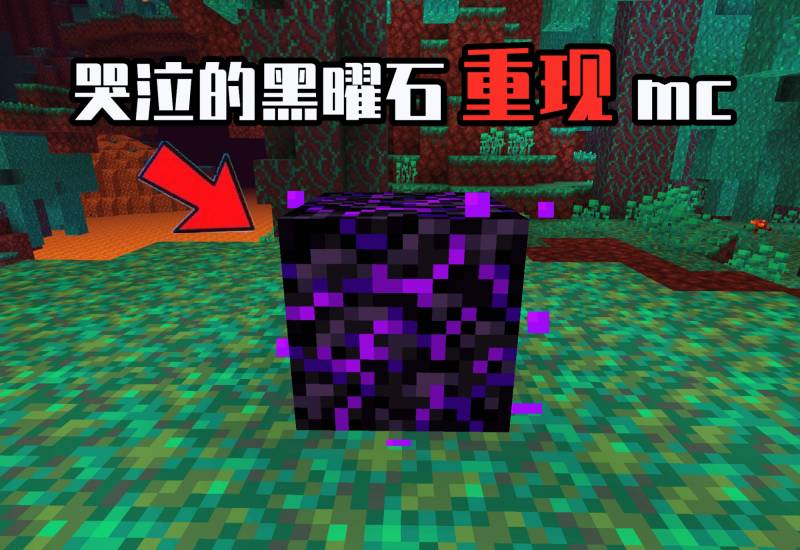 我的世界哭泣的黑曜石有什么用？Mojang计划重启哭泣的黑曜石