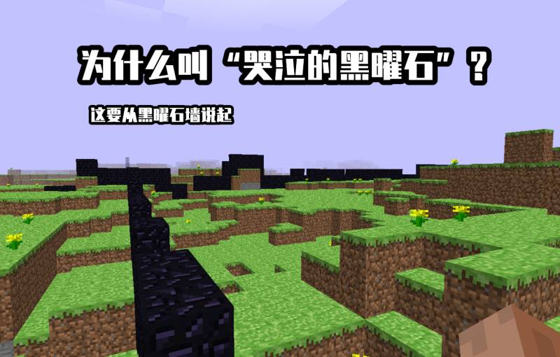 我的世界哭泣的黑曜石有什么用？Mojang计划重启哭泣的黑曜石