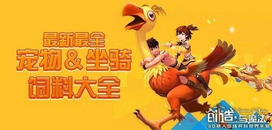 创造与魔法黑马饲料怎么做？创造与魔法食谱大全，创造与魔法食谱有哪些