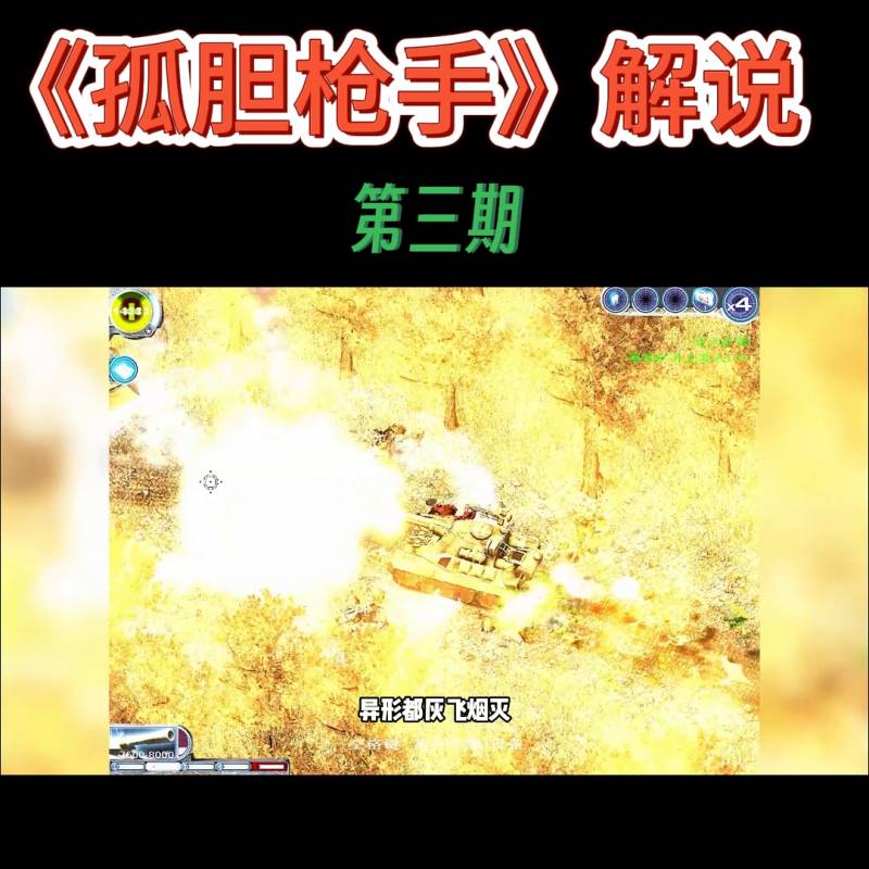 孤单枪手3简体中文版（孤胆枪手：因恐怖而闻名的游戏）