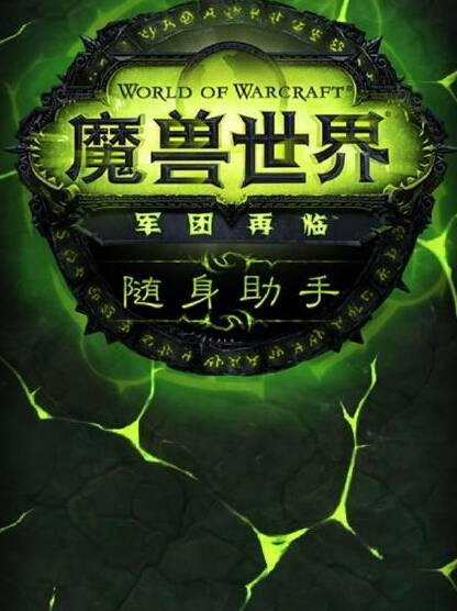 魔兽世界助手怎么看装备？浅谈魔兽世界助手的设计