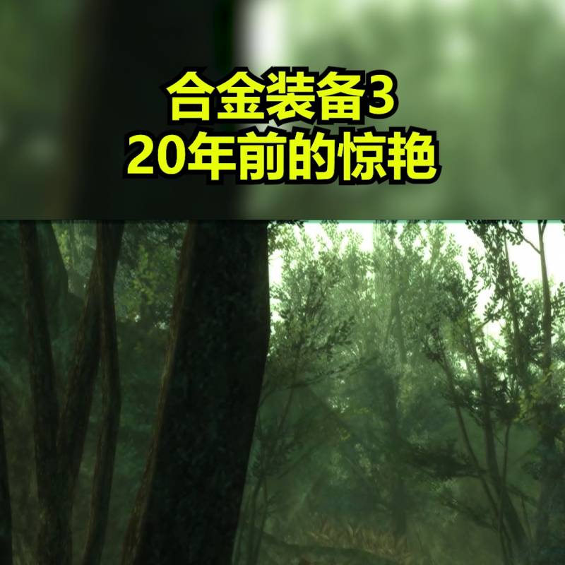 合金装备3生存攻略（二十年的合金装备3到底有多惊艳）