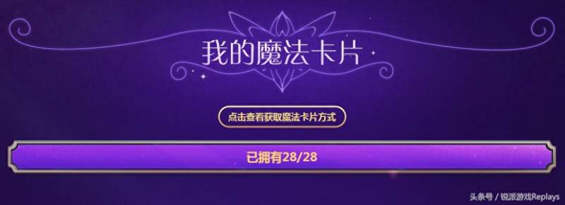 LOL星之守护者魔法卡片攻略（LOL英雄联盟集卡片获皮肤，5张卡就能领限时皮肤）