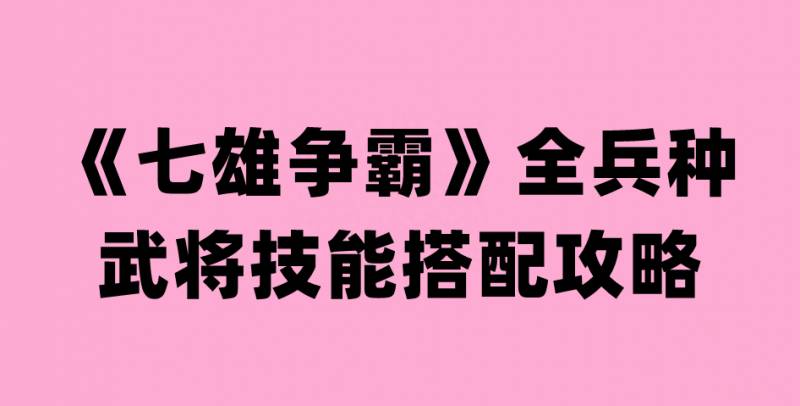 七雄争霸礼包大全（七雄争霸关于武将的建议）