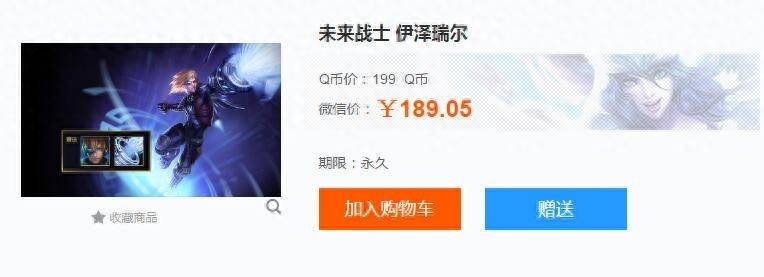 lol未来战士伊泽瑞尔皮肤多少钱？英雄联盟锐雯