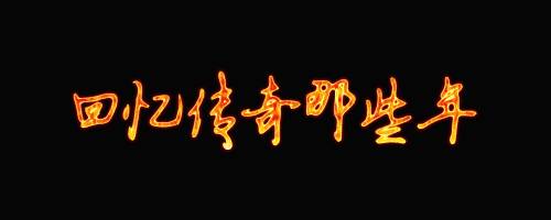 热血传奇游戏充值攻略（火龙打金攻略—新手入门）