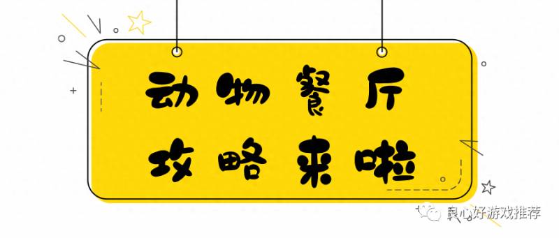 动物餐厅兑换码在哪里获得？动物餐厅2游戏小程序攻略大全礼物兑换码怎么领？