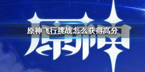 原神飞行考试怎么通过？原神飞行挑战活动第二关怎么过？