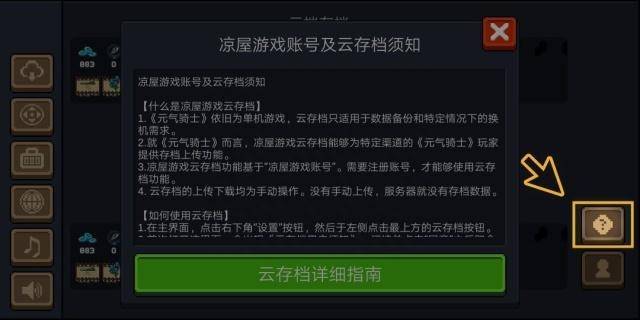 元气骑士存档怎么找回？元气骑士凉屋开放云存档