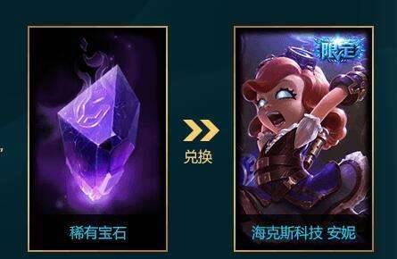 lol宝石兑换皮肤有哪些？LOL海克斯宝石还能兑换其他限定皮肤了