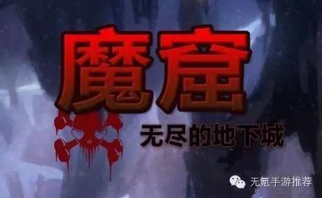 地下城手游单机变态版（魔窟美术粗糙但是很耐玩的地下城手游）