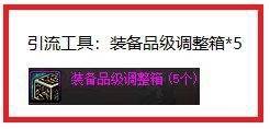 dnf道聚城怎么领调整箱？15个聚豆只能换5个品级调整箱了