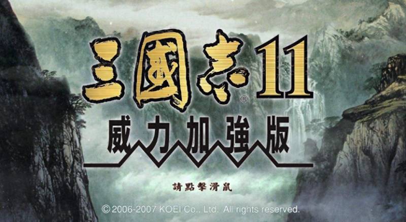 三国志11威力加强版攻略（三国志11威力加强版的两个小技巧）