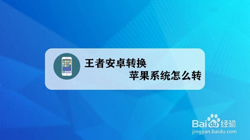 王者荣耀怎么把安卓转到苹果？安卓的王者荣耀怎么转到苹果系统？