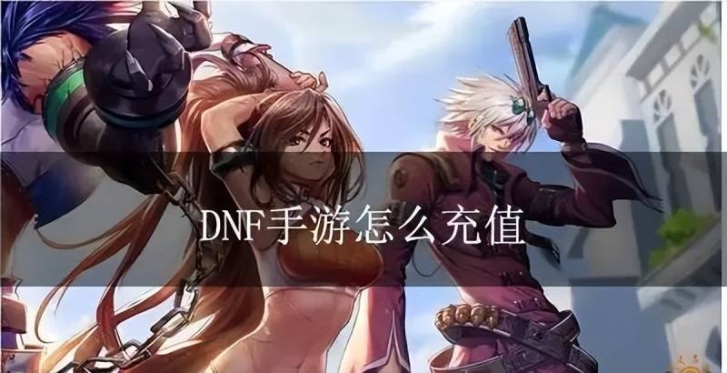 dnf韩服怎么玩？韩服dnf手游怎么充值？