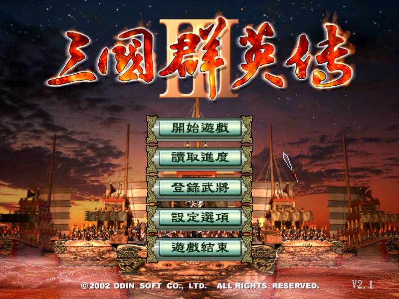 三国群英传网络版攻略（［游戏攻略］三国群英传8V1）