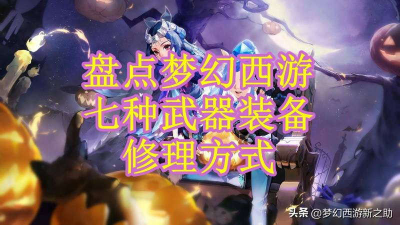 梦幻西游召唤兽装备怎么修理？梦幻西游无双版召唤兽装备怎样合成？