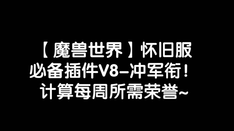 魔兽世界怀旧服插件哪个好用？魔兽世界怀旧服必备插件清单