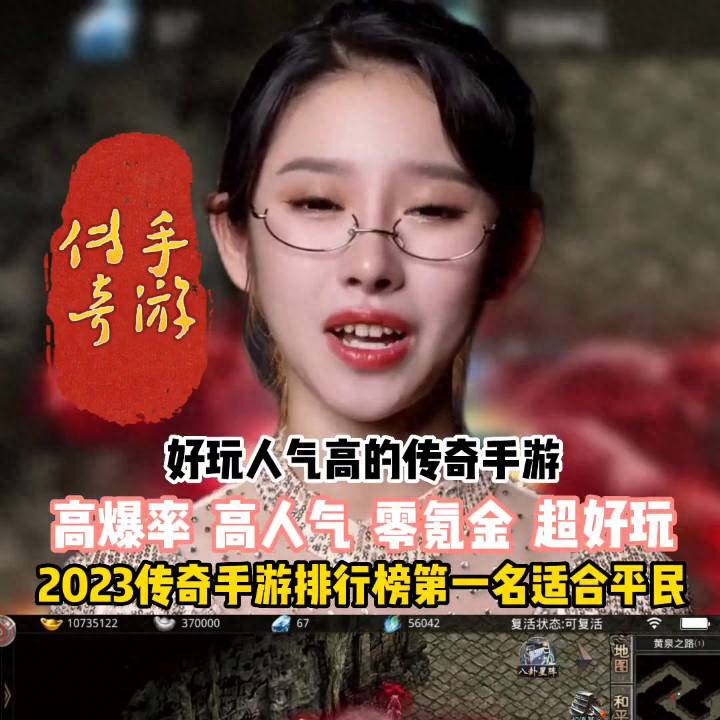 推荐几个好玩的传奇手游？2023好玩的传奇手游推荐