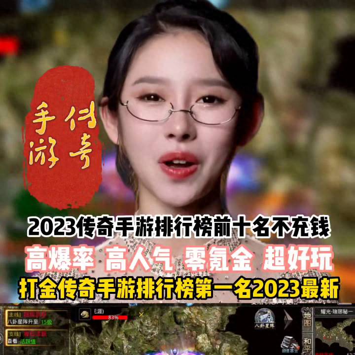 传奇手游排名2023前十名（2023传奇手游排行榜前十名不充钱）