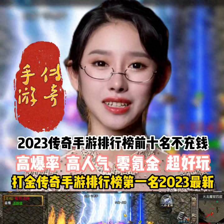 传奇手游排名2023前十名（2023传奇手游排行榜前十名不充钱）