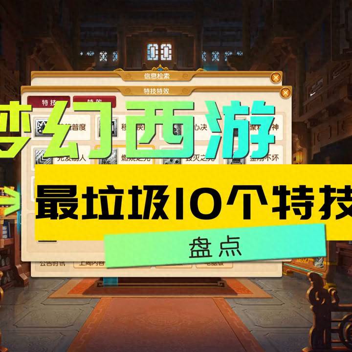 梦幻西游手游特技特效大全（梦幻西游10个最垃圾特技盘点）