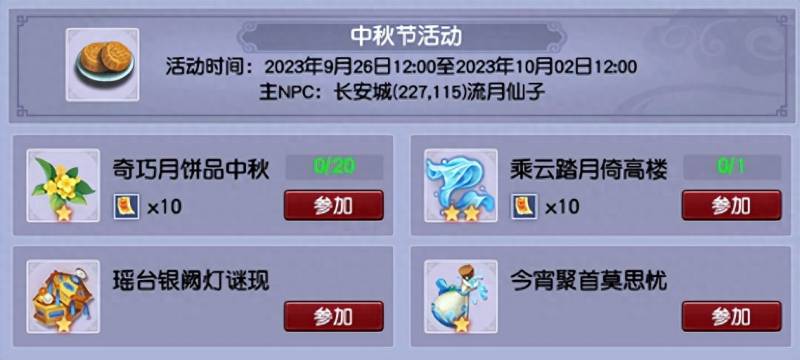 2023年梦幻西游手游攻略（梦幻西游2023年中秋节活动攻略月饼获取）