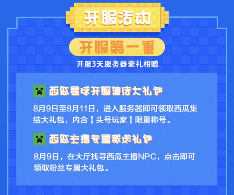 我的世界开服教程（西瓜X我的世界PC版官方服务器西瓜星球8月9日12点正式开服啦）