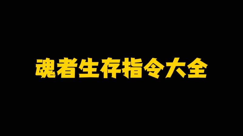 我的世界手游指令代码大全（我的世界指令代码大全）