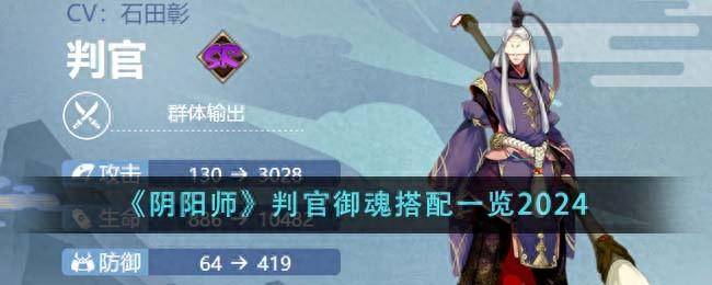 阴阳师判官哪里多？阴阳师判官pve怎么配御魂？