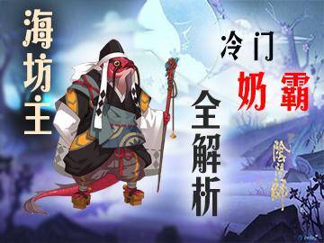 阴阳师海坊主值得练吗？阴阳师海坊主值得培养吗？