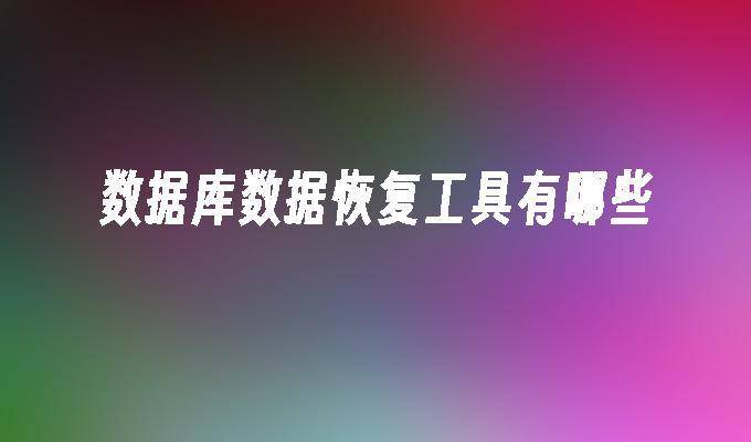 迷你世界怎么恢复数据？迷你世界生命值怎么恢复？