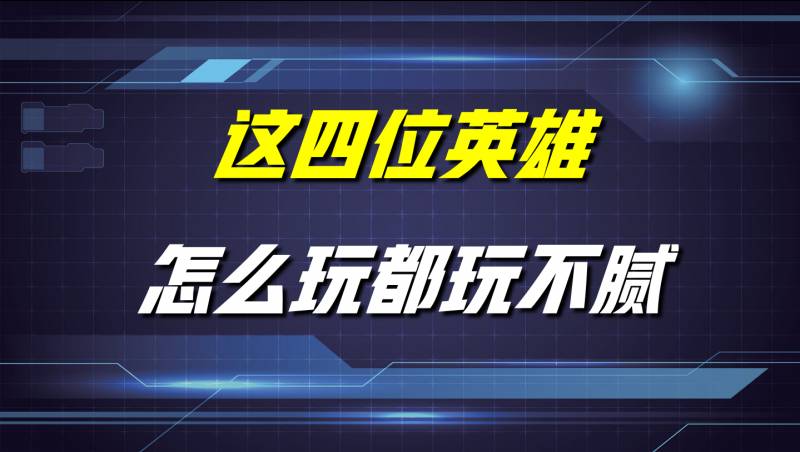 王者荣耀好玩吗好玩英雄介绍？王者荣耀这四位英雄怎么玩都玩不腻？