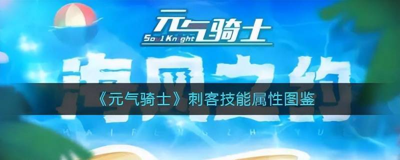 元气骑士刺客一技能怎么玩？《元气骑士》刺客技能属性图鉴