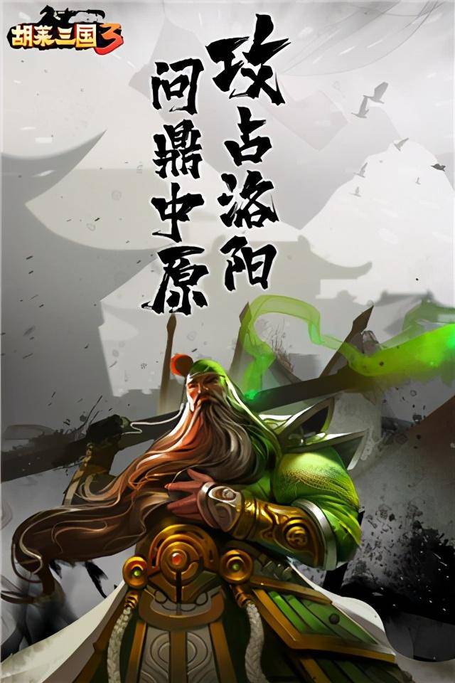 胡莱三国手机版攻略（胡莱三国3手游入门级武将攻略）