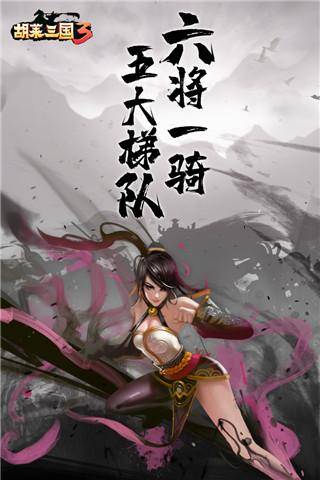 胡莱三国手机版攻略（胡莱三国3手游入门级武将攻略）