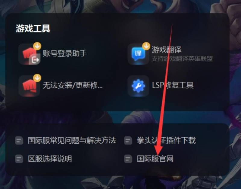 英雄联盟国际服怎么注册？英雄联盟国际服怎么下载？