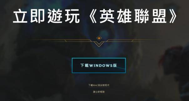 英雄联盟国际服怎么注册？英雄联盟国际服怎么下载？