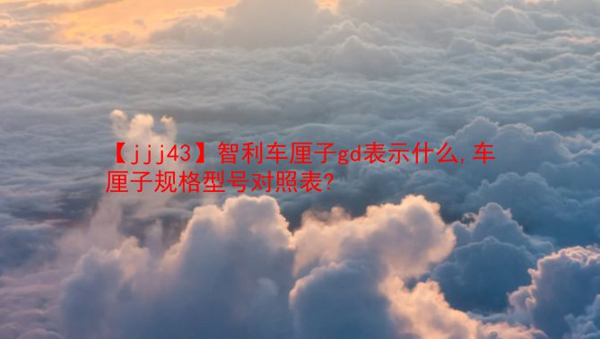 【jjj43】智利车厘子gd表示什么,车厘子规格型号对照表?  第1张