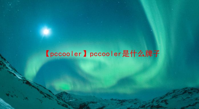 【pccooler】pccooler是什么牌子  第1张