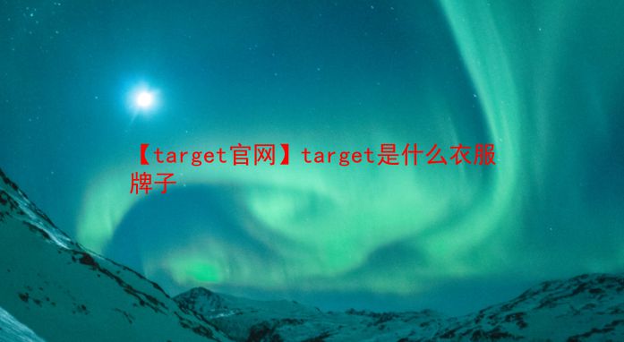 【target官网】target是什么衣服牌子  第1张