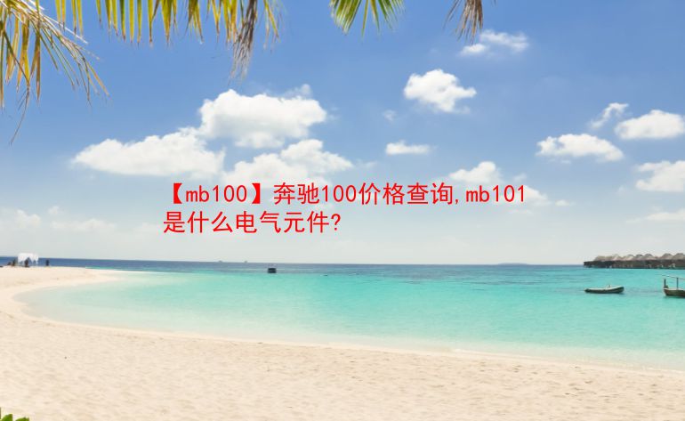 【mb100】奔驰100价格查询,mb101是什么电气元件?  第1张